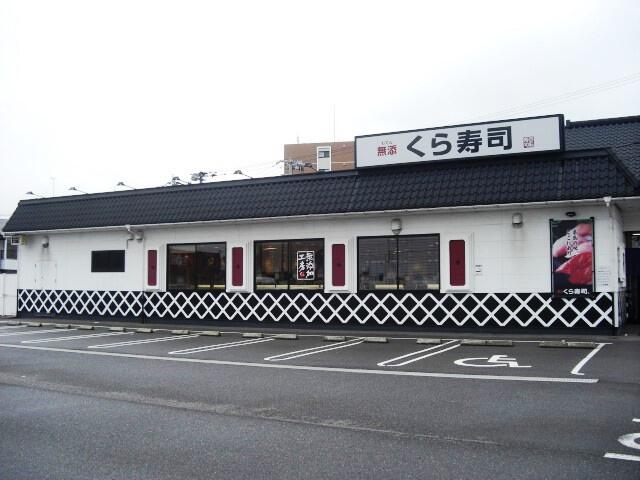 無添くら寿司大分中津店 (412m)