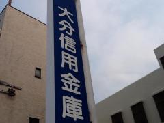大分信用金庫畑中支店 (80m)