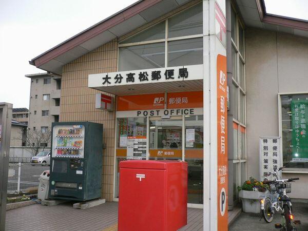 大分高松郵便局 (400m)