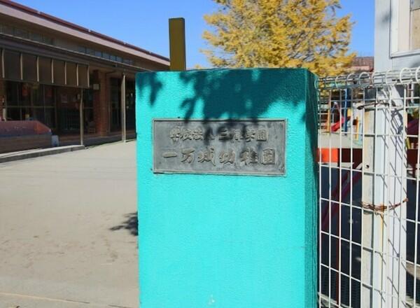 認定こども園 一万城幼稚園 (743m)