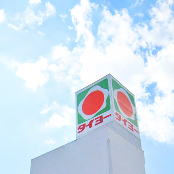 タイヨー慈眼寺店 (769m)