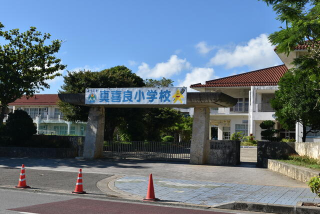石垣市立真喜良小学校 (628m)