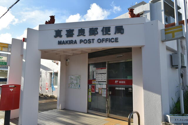 真喜良郵便局 (277m)