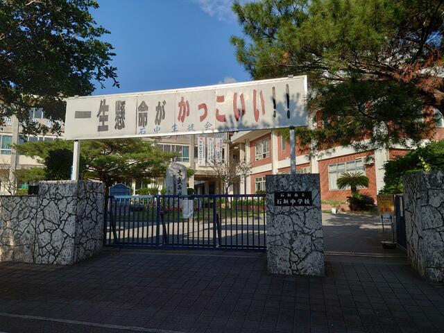 石垣市立石垣中学校 (1,295m)