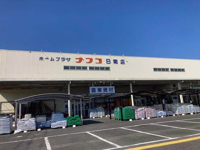 ホームプラザナフコ日南店 (327m)
