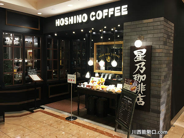 星乃珈琲店モザイクボックス川西店 (265m)