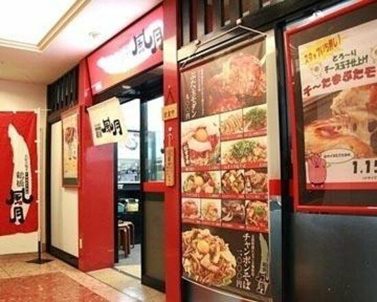 鶴橋風月川西店 (256m)