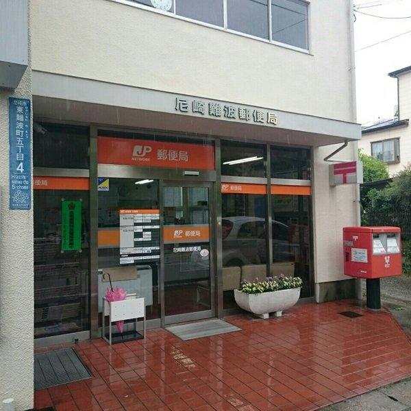 尼崎難波郵便局 (132m)