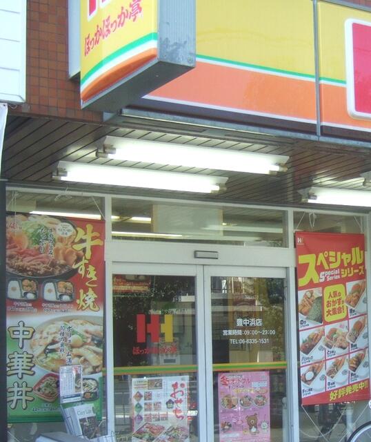 ほっかほっか亭豊中浜店 (102m)