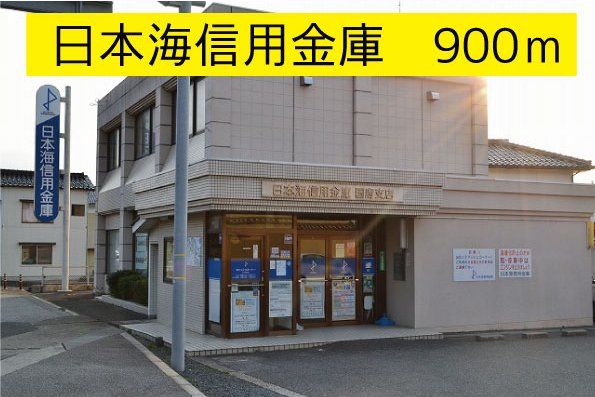 日本海信用金庫 (900m)
