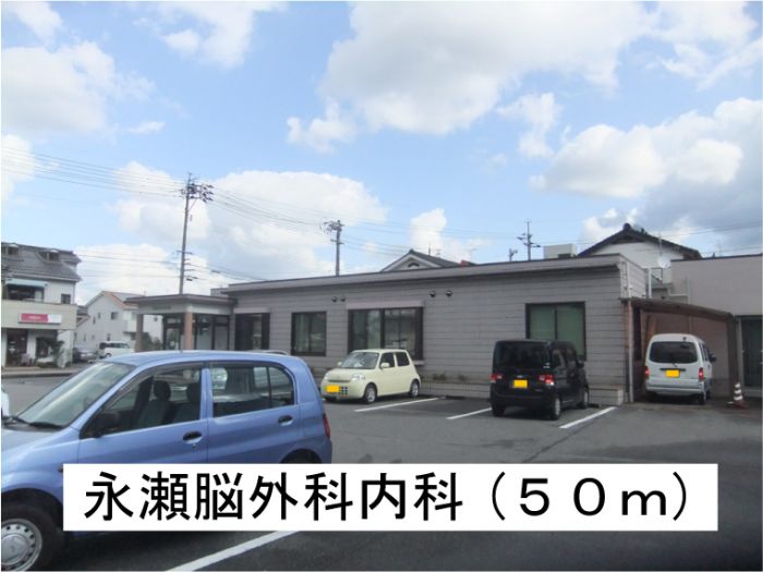 永瀬脳外科内科 (50m)