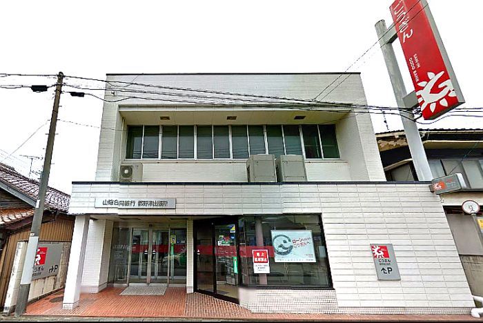 山陰合同銀行都野津出張所 (700m)