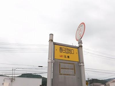 石見交通春日団地口 (350m)