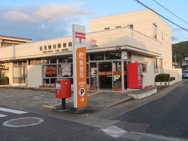 石見横田郵便局 (75m)