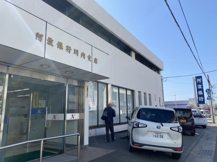 阿波銀行　川内支店 (1,567m)