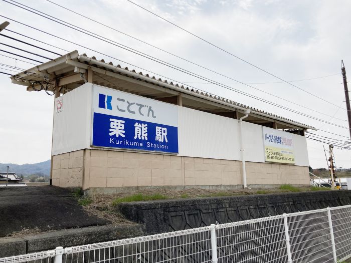 琴電　栗熊駅 (2,400m)