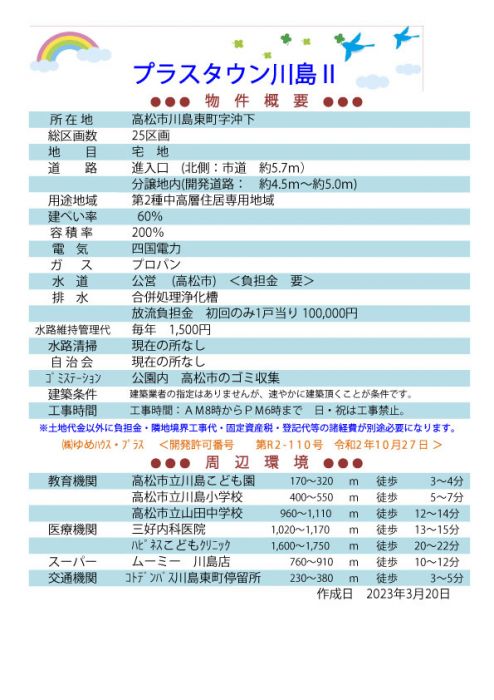 物件概要【プラスタウン川島Ⅱ】