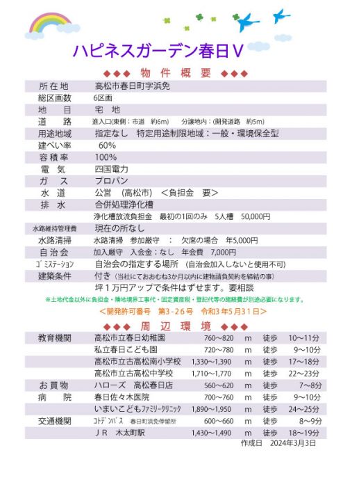 物件概要【ハピネスガーデン春日Ⅴ】