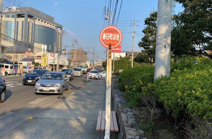 コトデンバス　春日町浜免停留所 (600m)