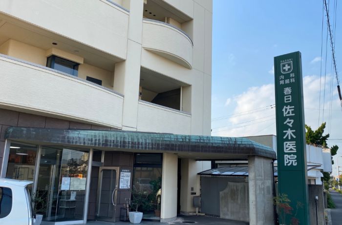 春日佐々木医院 (700m)