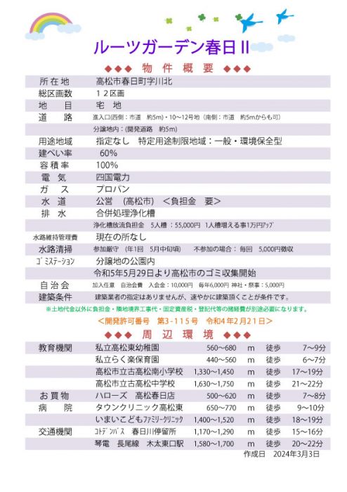 物件概要【ルーツガーデン春日Ⅱ】