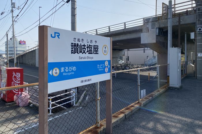 JR讃岐塩屋駅 (1,092m)