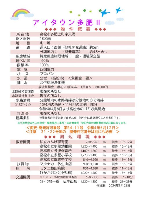 物件概要【アイタウン多肥Ⅱ】