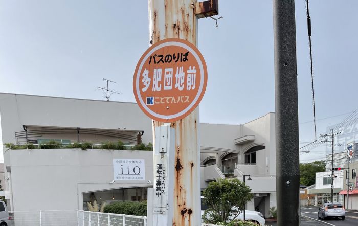 コトデンバス　多肥団地前停留所 (550m)