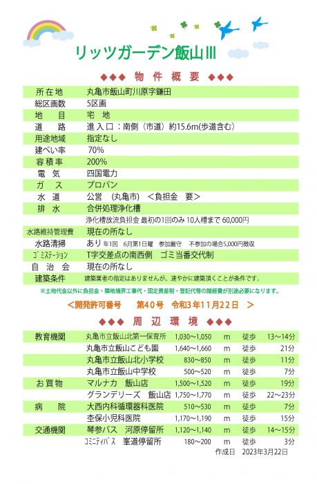 物件概要【リッツガーデン飯山Ⅲ】