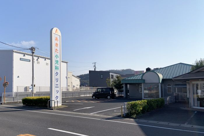あきた小児科クリニック (730m)