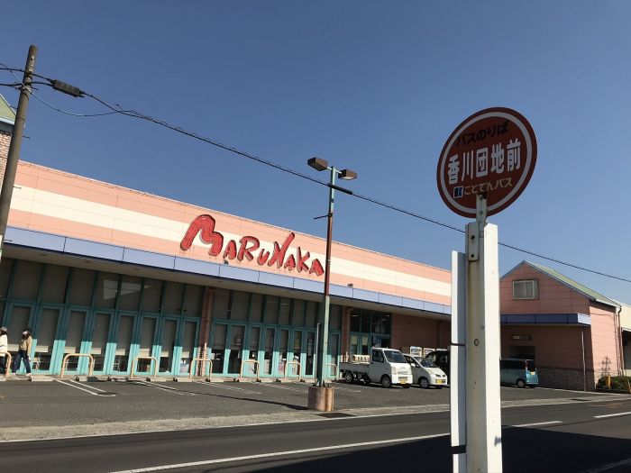 ことでんバス　香川団地前停留所 (320m)