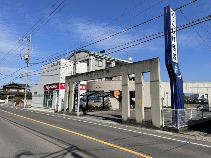 くにしげ内科小児科医院 (1,420m)