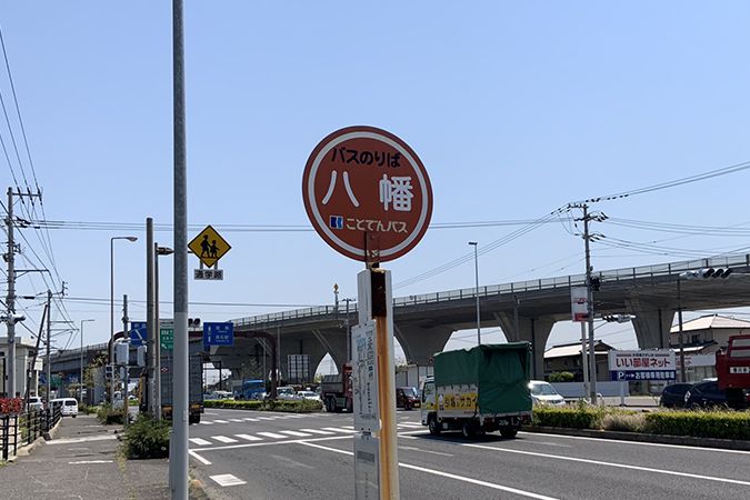 コトデンバス八幡停留所 (430m)