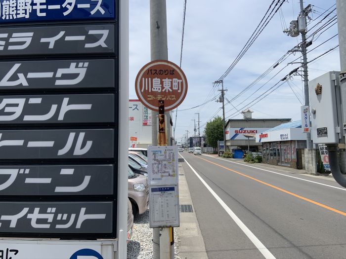 琴電バス 川島東町停留所 (260m)