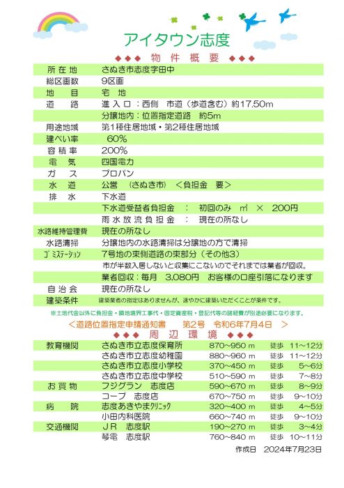 物件概要【アイタウン志度】