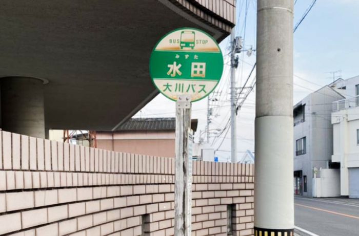 大川バス　水田停留所 (560m)