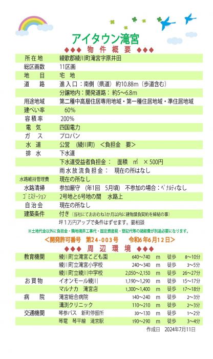 物件概要【アイタウン滝宮】