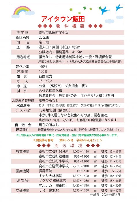 物件概要【アイタウン飯田】