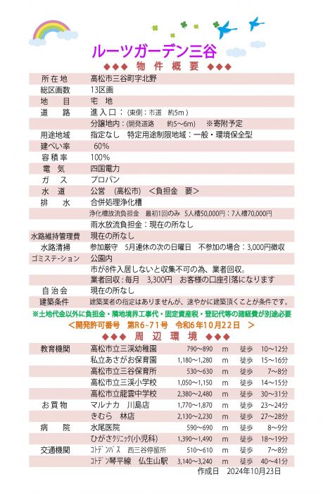 概要【ルーツガーデン三谷】