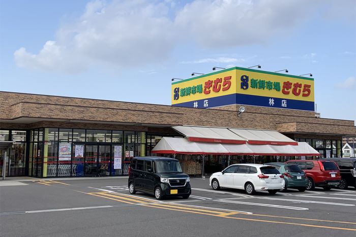 きむら林店 (1,310m)
