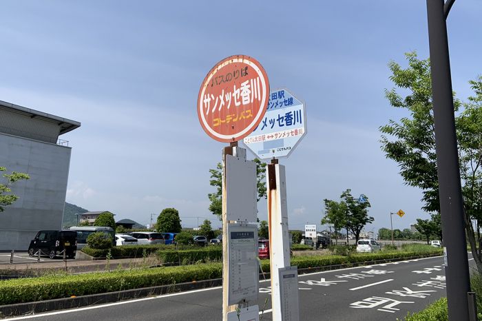 コトデンバス　サンメッセ香川停留所 (800m)