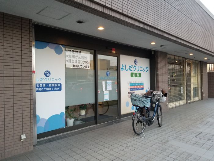 よしだクリック　内科 (190m)