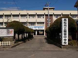 龍雲中学校
