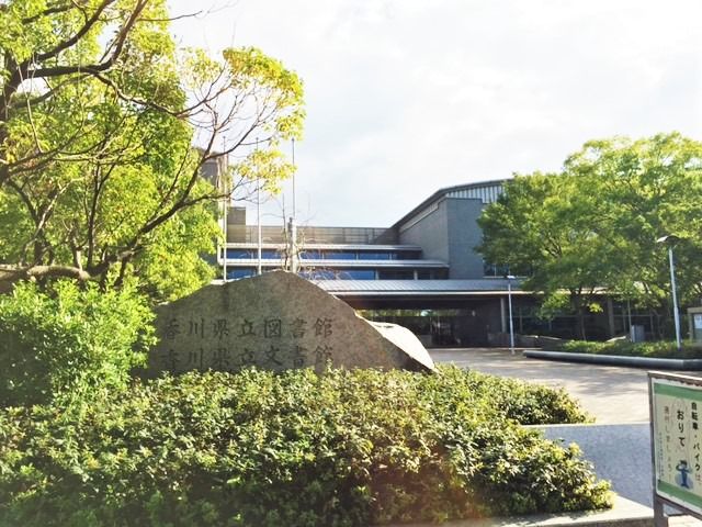 香川県立図書館
