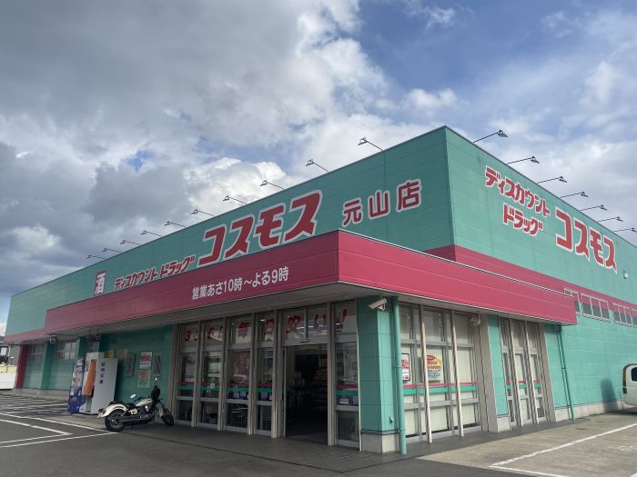 ドラッグストアコスモス　元山店 (543m)