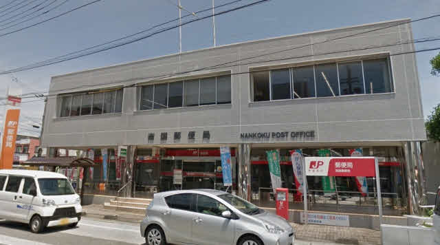 南国郵便局 (310m)