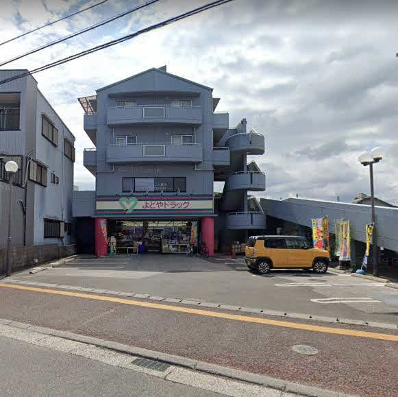 よどやドラッグ石立店 (203m)