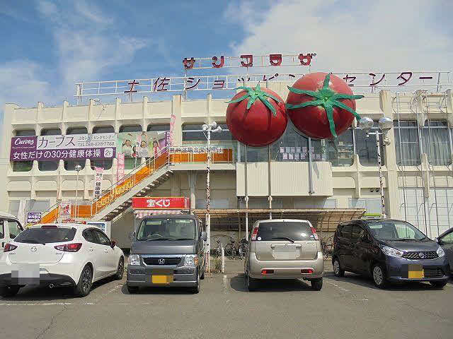 サンプラザ 土佐ショッピングセンター (284m)