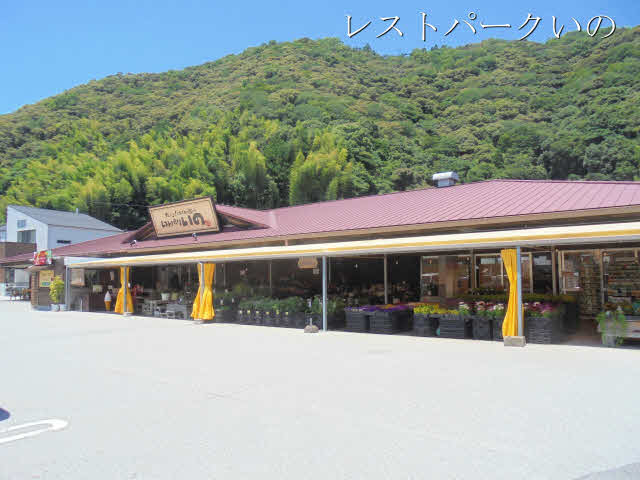 レストパークいの (1,300m)