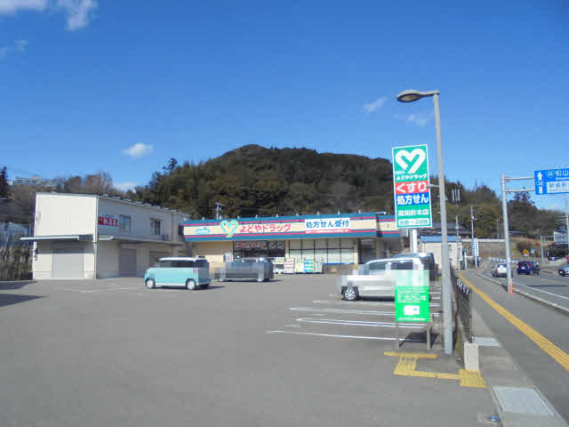 よどやドラッグ 針木店 (350m)